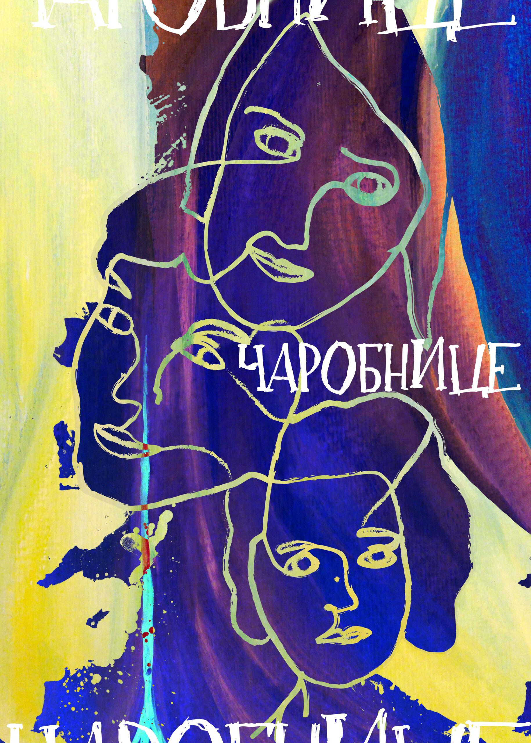 Čarobnice, vizual urađen u grafičkom stilu na kojem se naziru siluete tri portreta žena urađen iz jednog poteza